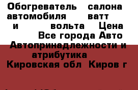 Обогреватель   салона  автомобиля  300 ватт,  12   и   24    вольта. › Цена ­ 1 650 - Все города Авто » Автопринадлежности и атрибутика   . Кировская обл.,Киров г.